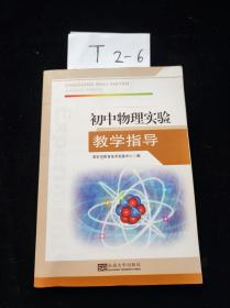 初中物理实验教学指导