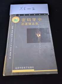 密码学中的逻辑函数