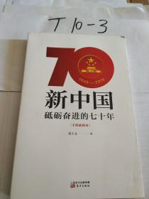 新中国砥砺奋进的70年