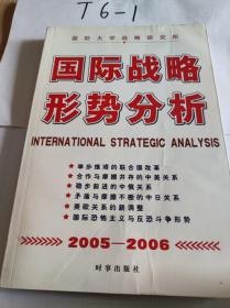 国际战略形势分析