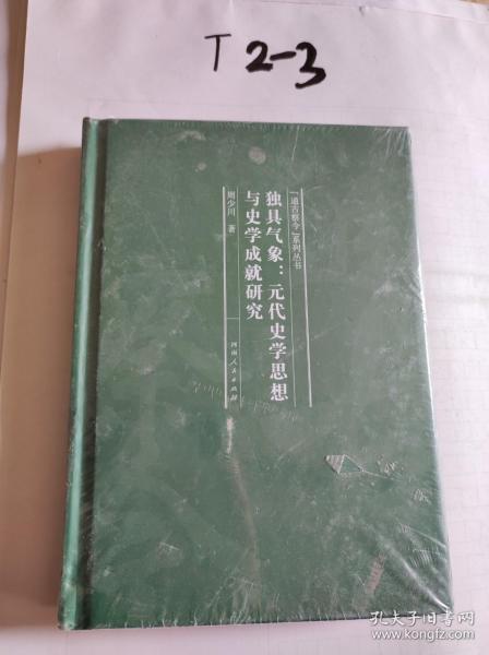 独具气象：元代史学思想与史学成就研究(精)/通古察今系列丛书