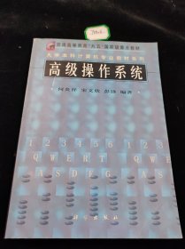 大学本科计算机专业教材系列：高级操作系统