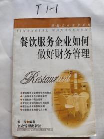 餐飲服務(wù)企業(yè)如何做好財(cái)務(wù)管理