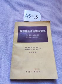 苏联是社会主义国家吗：日本留苏学生座谈苏联现代修正主义实况