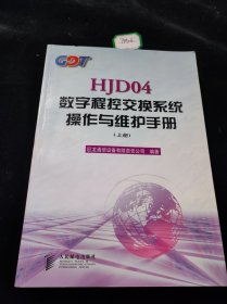 HJD04数字程控交换系统操作与维护手册 上册