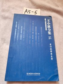 王小波全集（第九卷 书信集）：爱你就像爱生命