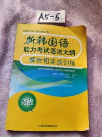 新韩国语能力考试语法大纲解析和实战训练:初级