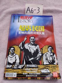 起诉民国：影响民国的司法大案 看历史（2011年5月刊）