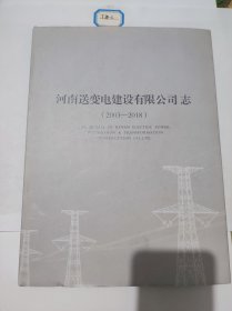 河南送变电建设有限公司志(2003-2018)