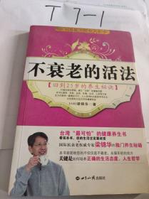 不衰老的活法