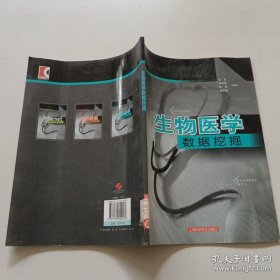 生物医学数据挖掘