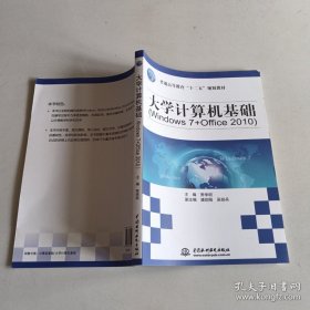 普通高等教育“十二五”规划教材：大学计算机基础（Windows 7+Office 2010）