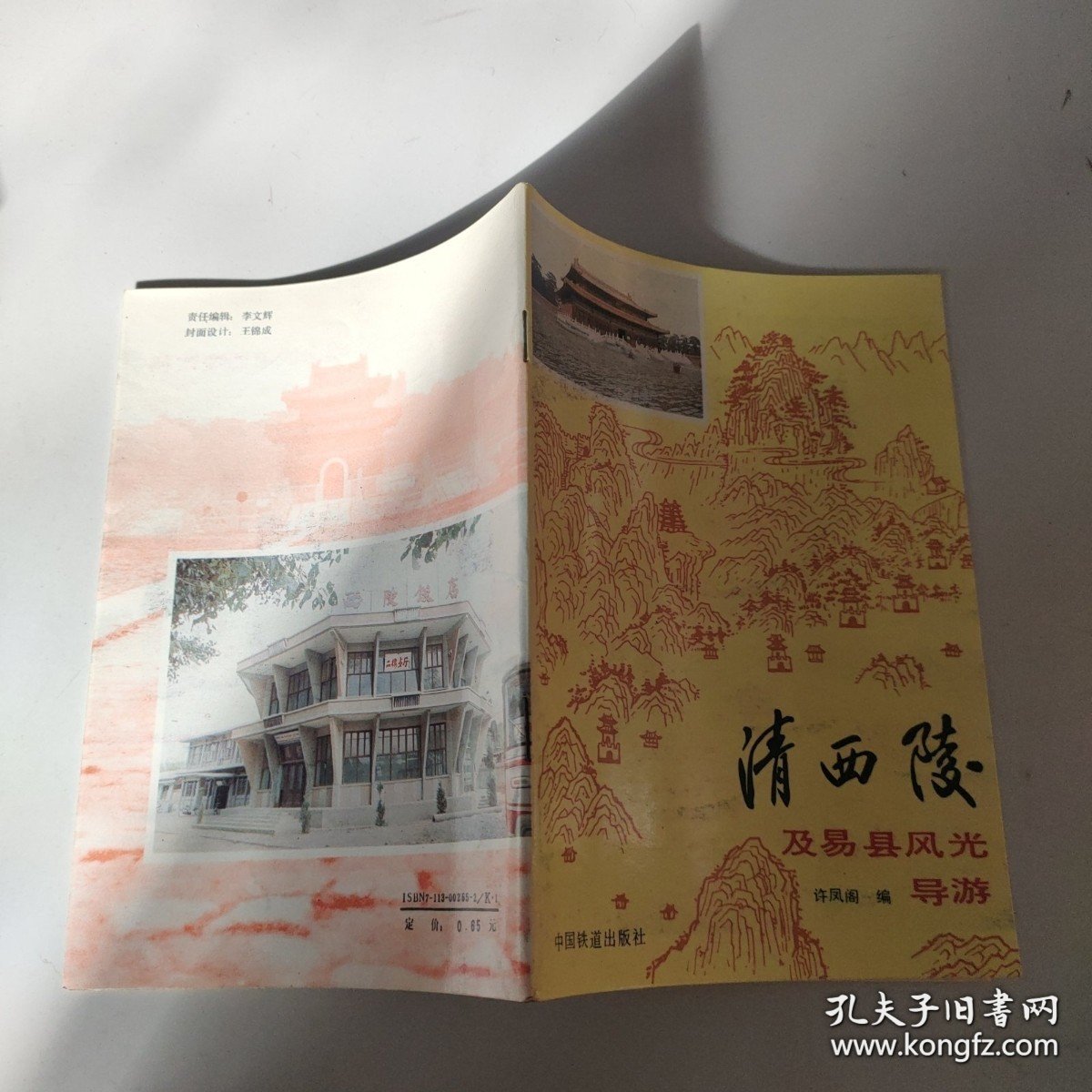 点击查看原图 清西陵及易县风光导游