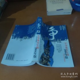 谁与争锋:军事体育年报:2004年版