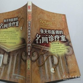张天钧医师的名画诊疗室