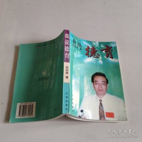 我说德育
