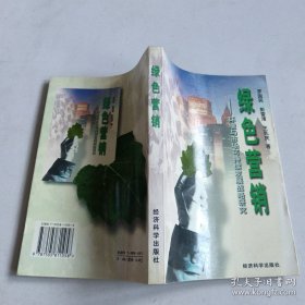 绿色营销:环境与市场可持续发展战略研究