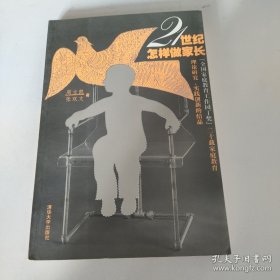 21世纪怎样做家长
