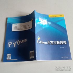 Python开发实践教程/高等职业教育“十三五”规划教材