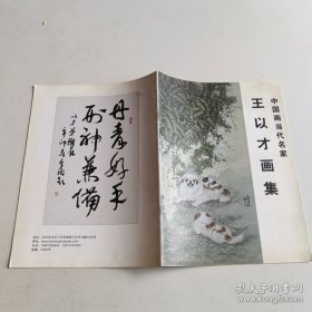 王以才画集