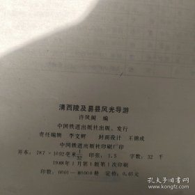 清西陵及易县风光导游