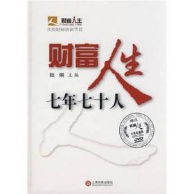 财富人生七年七十人（精装本）（全新塑封）