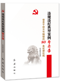 违规违纪典型案例警示录-党员干部不可触碰的80条纪律红线（全新）