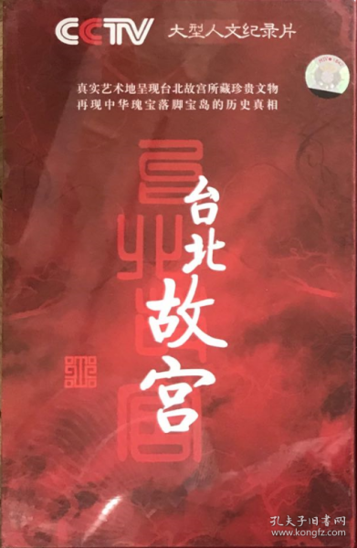 大型人文纪录片：台北故宫  DVD6片装