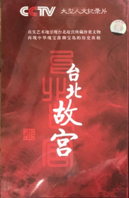 大型人文纪录片：台北故宫  DVD6片装