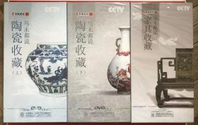 CCTV央视百家讲坛 陶瓷收藏、家具收藏（3盒全套合售） DVD17片装