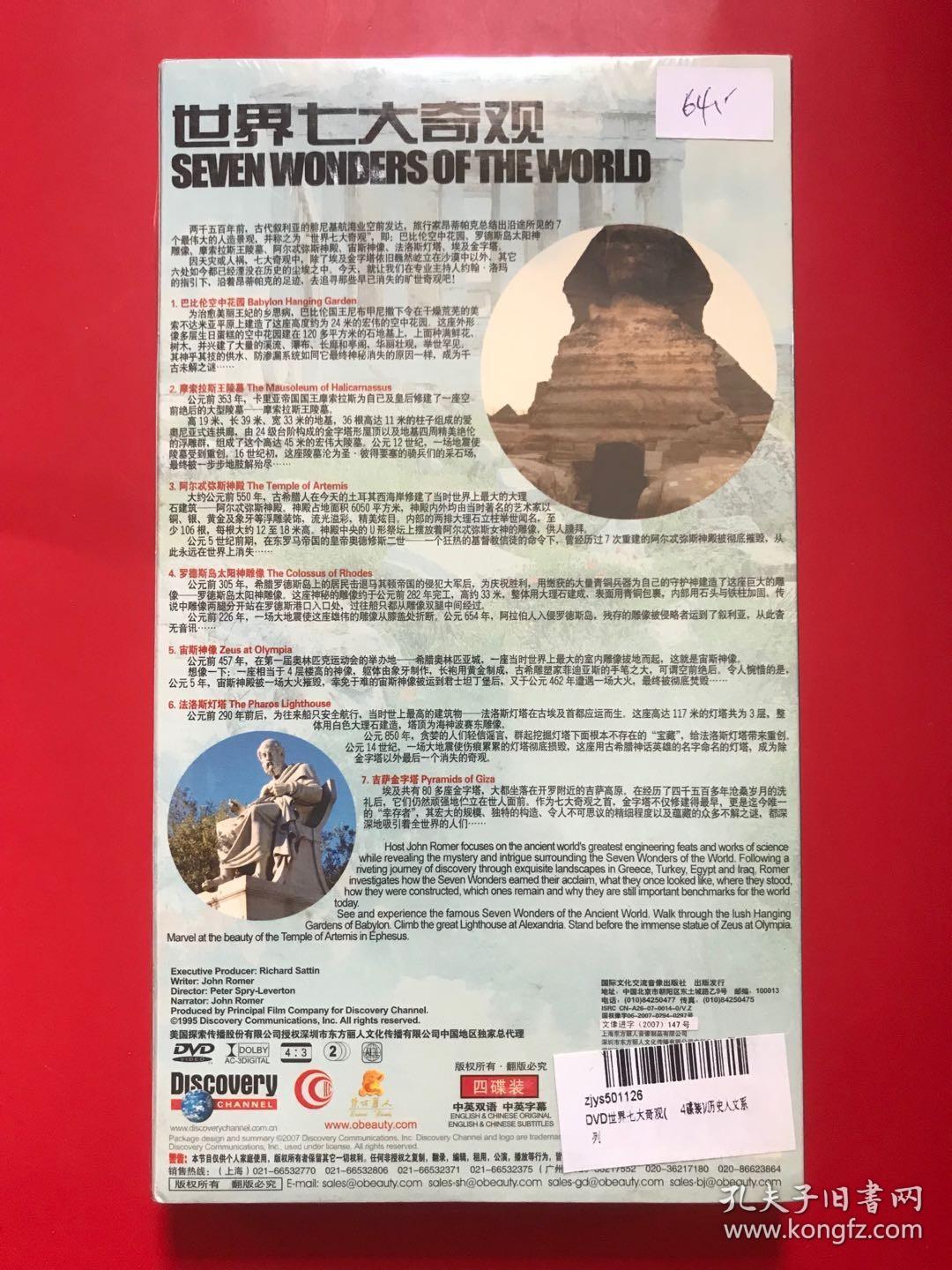 历史人文系列：世界七大奇观 DVD 4片装