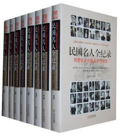 民国名人全纪录（全8卷、16开、精装本、礼盒装）（全新）