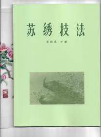 苏绣技法 学习刺绣针法书籍资料 苏绣蜀绣湘绣广绣都可以学习 苏绣基本针法 资料 无收藏价值只有使用价值