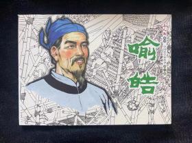 喻皓  （连环画）