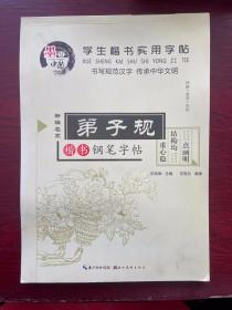 弟子规 楷书钢笔字帖 小学生弟子规学生楷书实用字帖田英章田雪松入门中性笔钢笔字帖 新编名家小学生弟子规字帖