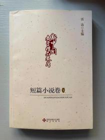 新中国文学精品文库,短篇小说卷 (下)