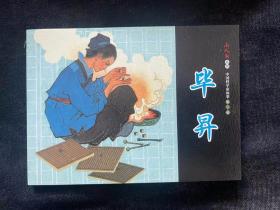 毕昇  （连环画）