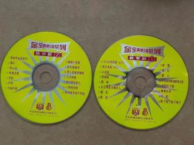 金宝典影音系列 （2张 VCD）