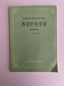 各家针灸学说