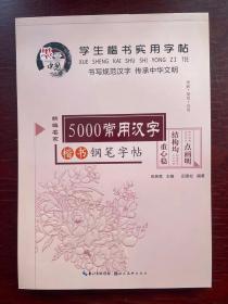 5000常用汉字 楷书钢笔字帖