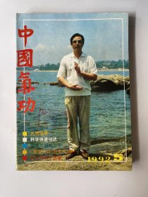 中国气功1992 5