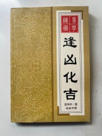 逢凶化吉