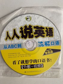 人人说英语 从abc到流畅口语（光盘）