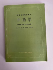 中药学