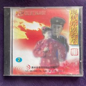 现代京剧荟萃 2（精品卡拉OK - VCD）1迎来春色换人间、2只盼着深山出大阳、3.管叫山河换新装、4我们是工农子弟兵、5甘酒热血写春秋、6.都有一个红亮的心、7.光辉照儿永向前、8.要学那泰山顶上青松、9定能战胜顽敌度难关、10.沙家浜总有一天会解放、11 家住安源、12 一石激起千层浪、13.进这楼房、14 决不让美李匪帮一人逃窜、15.百花盛开春满园