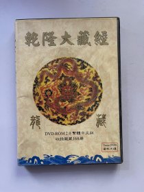 乾隆大藏经 DVD 光盘