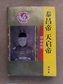 泰昌帝 天启帝