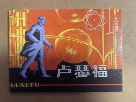 卢瑟福    （连环画）