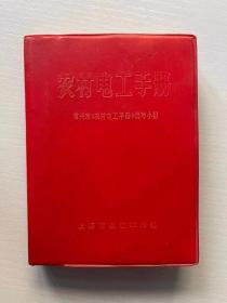 农村电工手册  上海市出版革命组