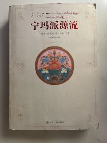 宁玛派源流